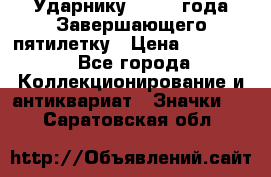 2) Ударнику - 1932 года Завершающего пятилетку › Цена ­ 16 500 - Все города Коллекционирование и антиквариат » Значки   . Саратовская обл.